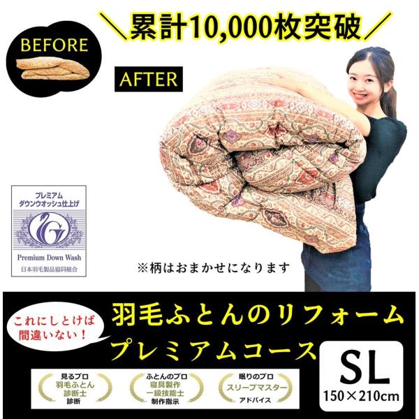 【商品詳細】羽毛ふとんリフォーム プレミアムコース　超長綿100％　140サテン　おまかせ柄　シングル150×210ｃｍ目減りした分、200gまでポーランドホワイトグース93％を無料で補充いたします。羽毛ふとんのにおいや仕上がりに一番差が出...