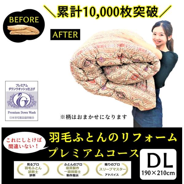 【商品詳細】羽毛ふとんリフォーム プレミアムコース　超長綿100％　140サテン　おまかせ柄　ダブル190×210ｃｍ目減りした分、300gまでポーランドホワイトグース93％を無料で補充いたします。羽毛ふとんのにおいや仕上がりに一番差が出る...
