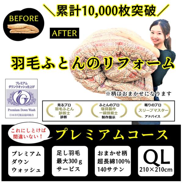 【商品詳細】羽毛ふとんリフォーム プレミアムコース　超長綿100％　140サテン　おまかせ柄　クイーン210×210ｃｍ目減りした分、300gまでポーランドホワイトグース93％を無料で補充いたします。羽毛ふとんのにおいや仕上がりに一番差が出...