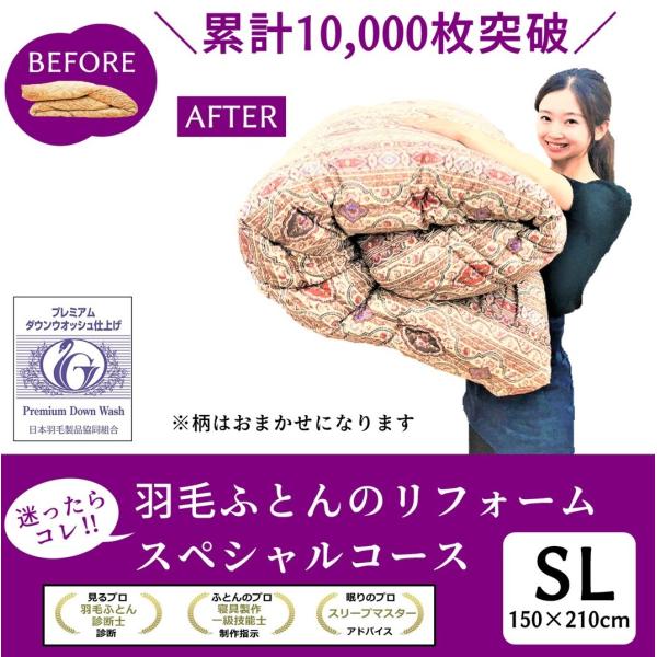 【商品詳細】羽毛ふとんリフォーム スペシャルコース　超長綿100％　80サテン　おまかせ柄　シングル150×210ｃｍ目減りした分、200gまでフランス産ホワイトダウン90％を無料で補充いたします。羽毛ふとんのにおいや仕上がりに一番差が出る...