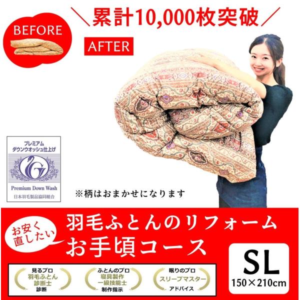 【商品詳細】こちらの商品は、羽毛ふとんリフォーム　TTC　おまかせ柄　シングル150×210ｃｍ仕上げになります。目減りした分、200gまでフランス産ホワイトダウン90％を無料で補充いたします。羽毛ふとんのにおいや仕上がりに一番差が出るから...