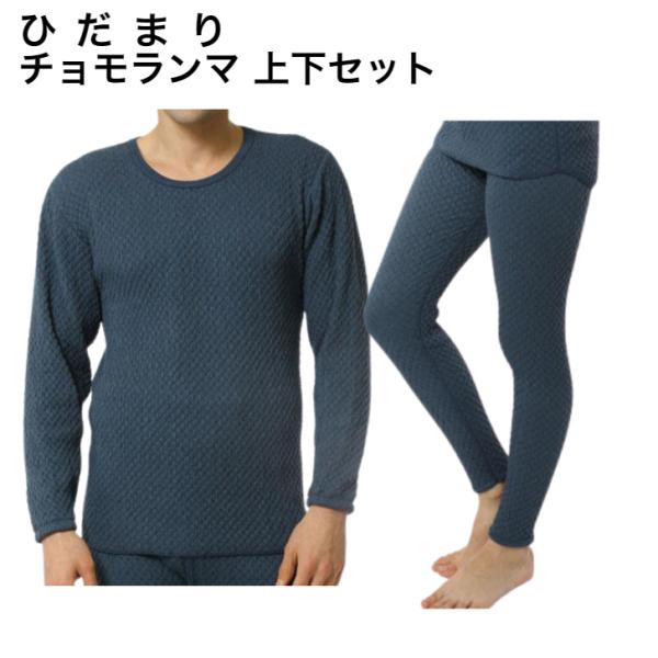 ひだまり チョモランマ 肌着 防寒 メンズ インナー 上下セット シャツとズボン下 厚手 冬 温かい 日本製 ネイビー