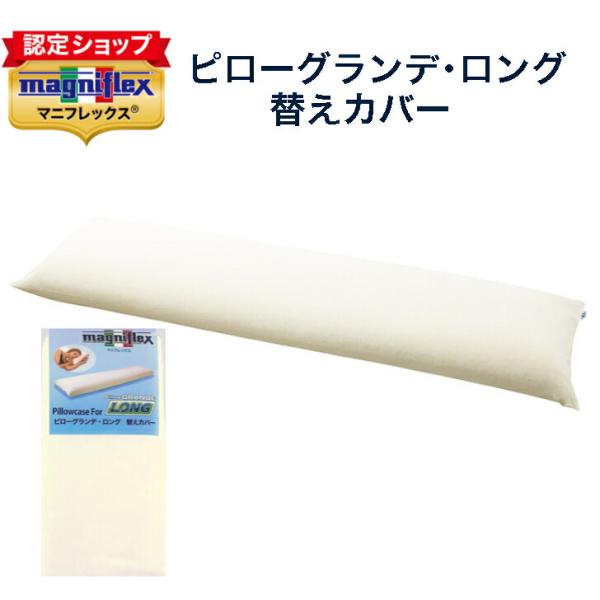 magniflex マニフレックス 枕カバー ピローグランデロング 専用 magniflex マニフレックス 枕カバー ピローグランデロング 専用