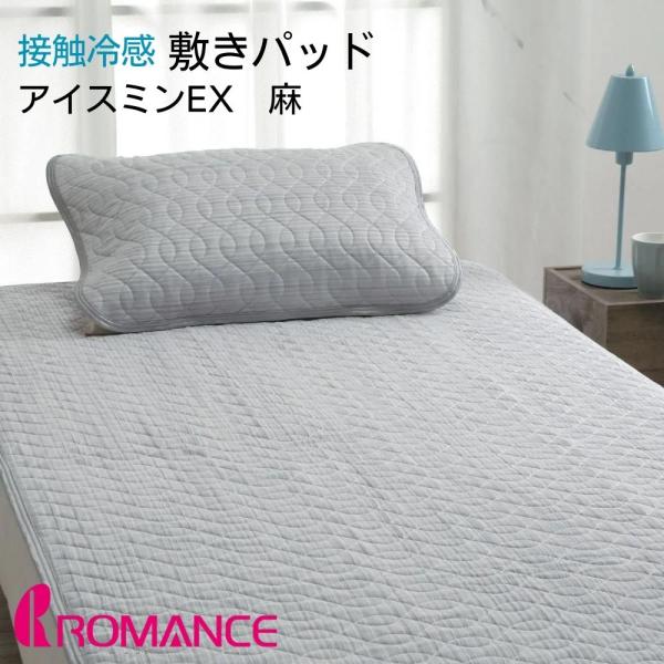 ロマンス　アイスミンEX麻敷きパッド・ひんやりクール・麻わた使用・シングルサイズ 楽天市場】2025年モデル シングル｜ツヌーガ 使用 ロマンス小杉