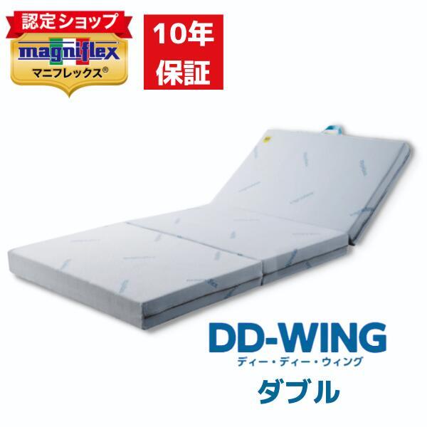 マニフレックス　マットレス　三つ折り　ダブルサイズ マニフレックス メッシュウィング ダブル 三つ折りマットレス