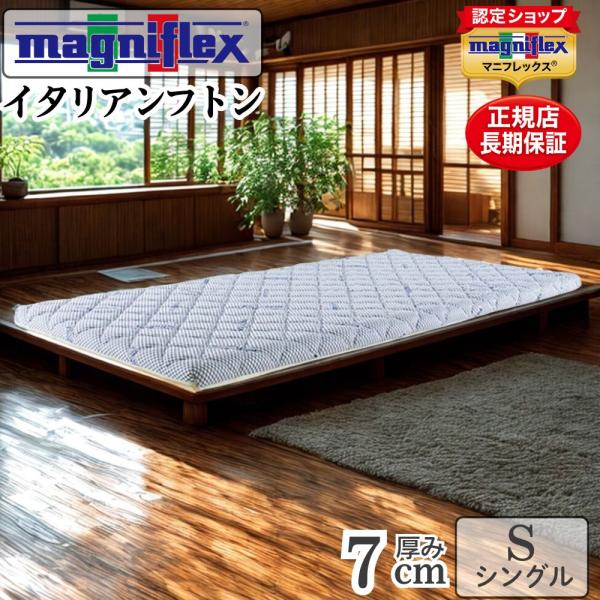 magniflex マニフレックス 布団 シングル イタリアンフトン