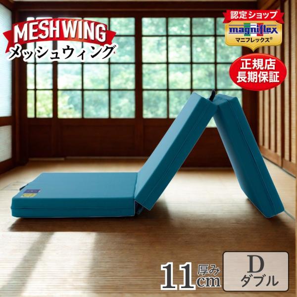マニフレックス メッシュウィング ダブル 三つ折りマットレス腰痛予防マットレス 楽天市場】【24日01:59迄P2倍】【正規販売店・10年保証 】在庫