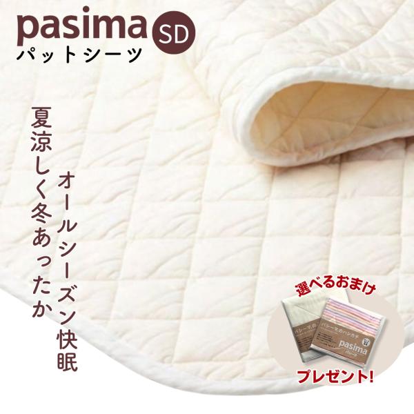 パシーマ（pasima） 敷きパッド セミダブル ベッドパッド 綿100％ 冬