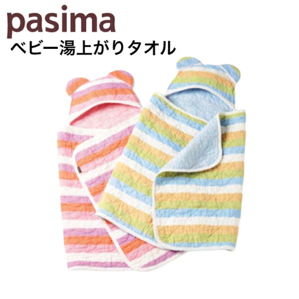 パシーマ湯上りタオルは、湯上りすぐの赤ちゃんの体をやさしくすっぽり包み込み、水分を吸収。新生児から4〜5歳のお子様まで使えます。洗うほどにソフトな肌触り。湯上りのふきあげに、おくるみにおむつ替えシートに多用途に使えます。出産のお祝いにギフト...