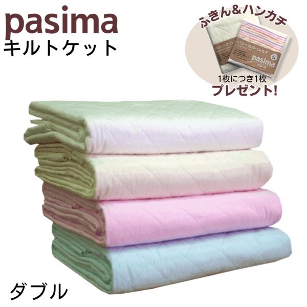 SALE／73%OFF】 パシーマ キルトケット ダブル ホワイト 180x240cm