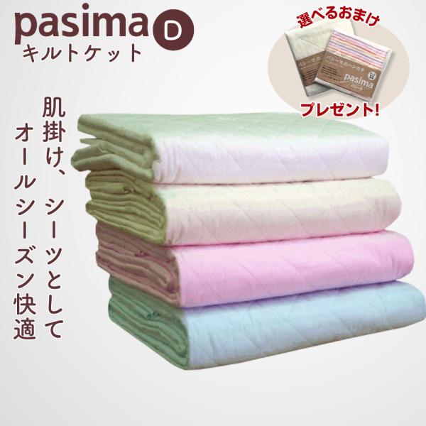快適な眠りをサポートする「パシーマ キルトケット ダブル」オールシーズン対応の日本製タオルケット上質な眠りを求めるあなたへ。日本製の高品質な「パシーマ キルトケット ダブル」は、肌に優しい 綿100％ のガーゼと中綿を使用した快適な肌掛け布...
