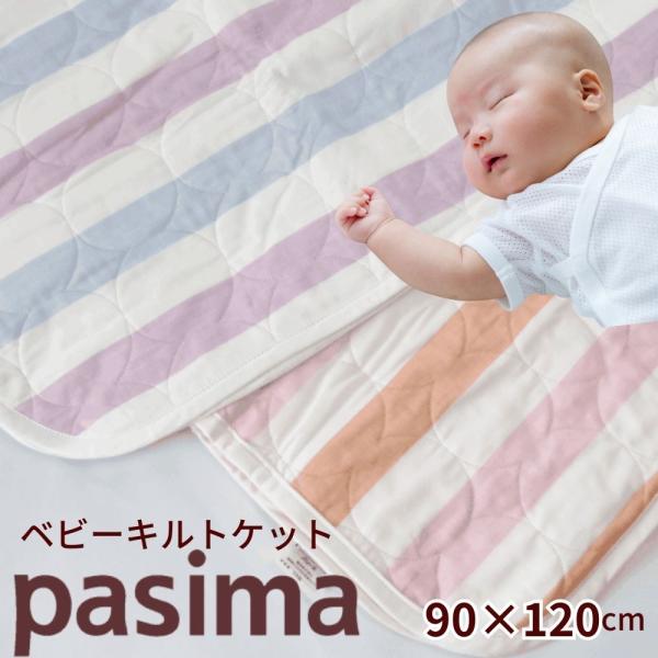 【日本製・龍宮正規品】パシーマ ベビー キルトケット 90×120cm 赤ちゃんの肌にやさしい綿100％の肌掛け布団赤ちゃんの健やかな眠りを守る、信頼の「パシーマ」ベビーキルトケット。 肌に直接触れるものだからこそ、素材・品質・安全性にこだ...
