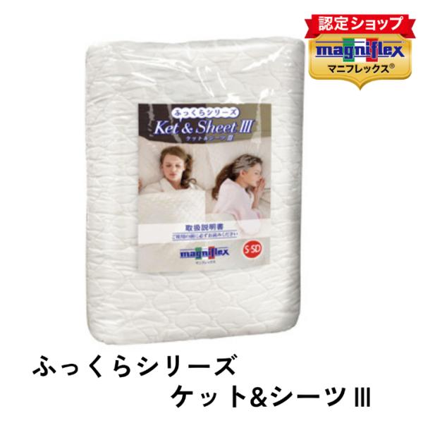 マニフレックス　ケット&シーツ未使用品 楽天市場】マニフレックス ケット＆シーツ ふっくらシリーズ