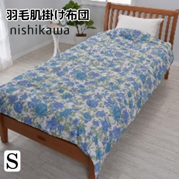 西川 掛け布団 羽毛 肌掛け布団 ダウンケット シングル 洗える