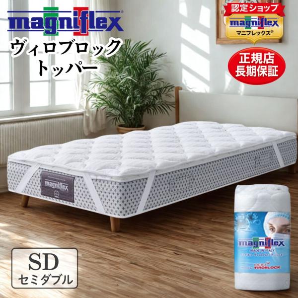 magniflex マットレストッパー セミダブル マニフレックス ヴィ