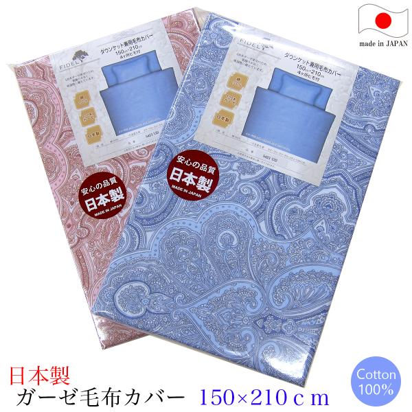 毛布カバー 150×210 ガーゼ」の人気商品一覧 | 安い商品を通販サイト