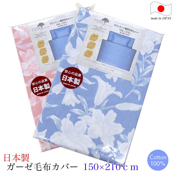 毛布カバー 150×210 ガーゼ」の人気商品一覧 | 安い商品を通販サイト