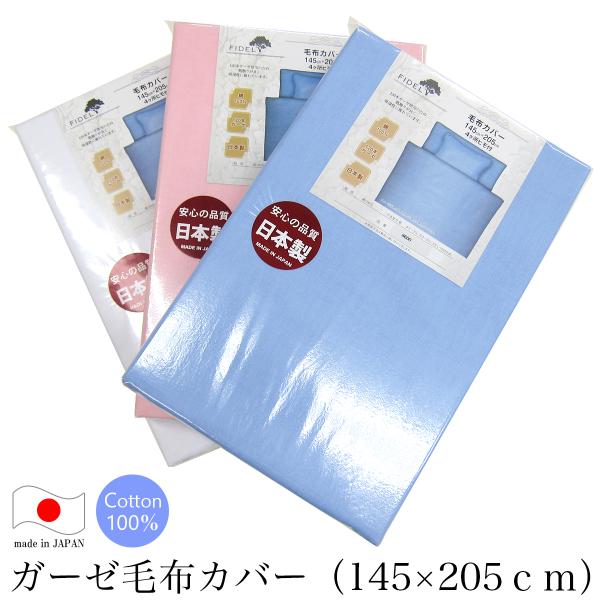 ガーゼ毛布カバー （ 145×205ｃｍ ） お肌にやさしいガーゼ！！ プレーンカラー 日本製