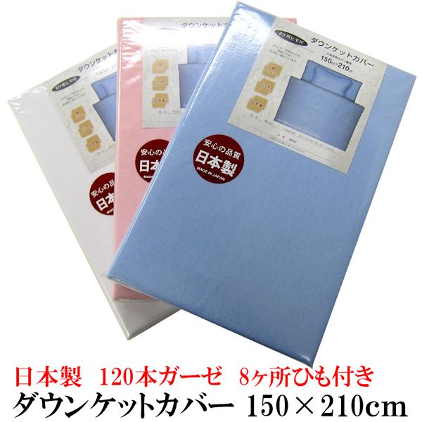 ダウンケットカバー （ シングルロング 150×210cm ） お肌にやさしい
