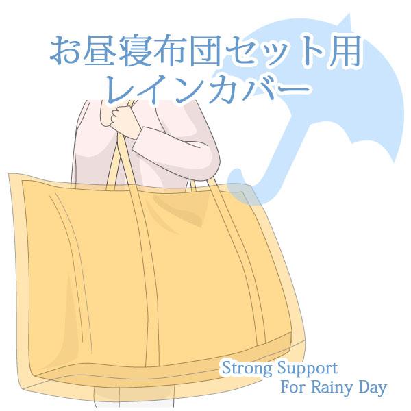 品名 -item name-お昼寝布団セット用レインカバースペック -spec-サイズ：約78×54×24ｃｍ組成：PEVA（ポリエチレンビニールアセテート）メーカー：区分：中国製特長：[お昼寝ふとんセット用レインカバー]雨の日の通園時にお...