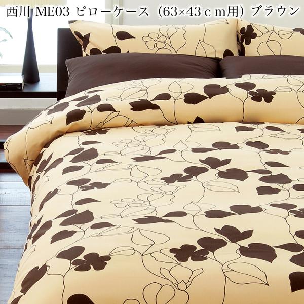 ピローケース （ 63×43ｃｍ用 ）  mee ミーィ ME03 ブラウン 日本製 西川 [M便 4/8]