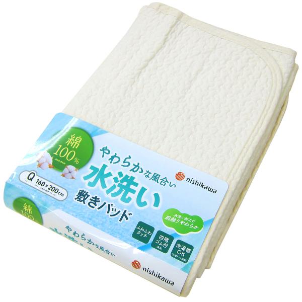 水洗い敷きパッド （ クイーン 160×200ｃｍ Q ）  WS5213 Beige 中国製 西川