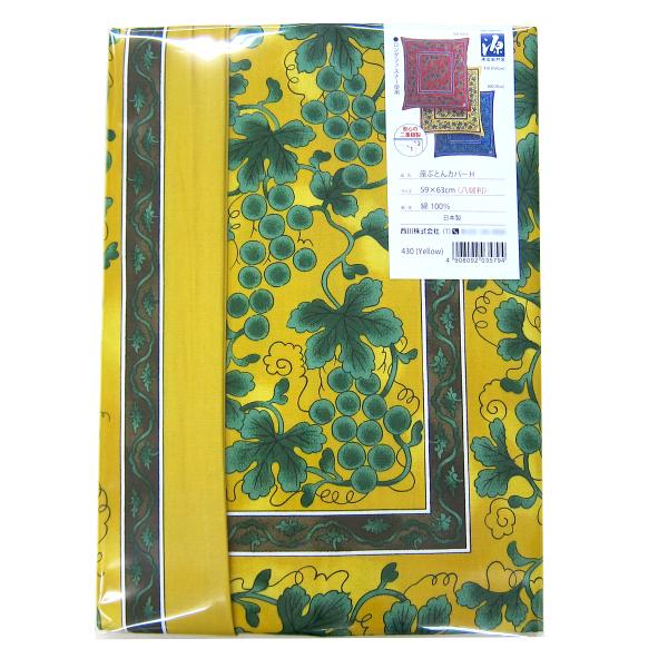 座布団カバー （ 八端判 59×63ｃｍ ）  源右衛門窯 げんえもんがま GN608H Yellow 日本製 西川 [M便 4/8]