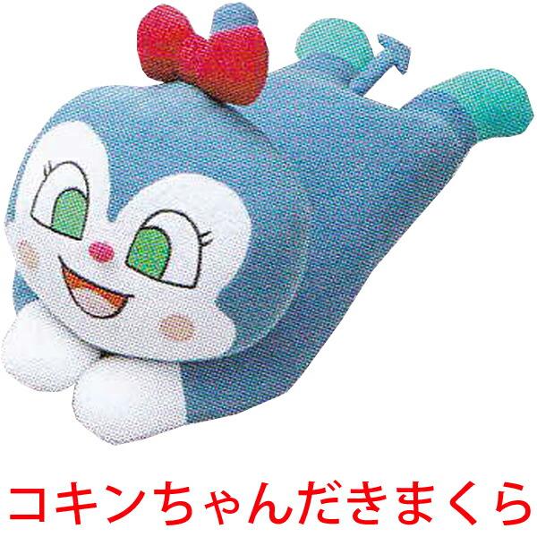 だきまくら （ ジュニア ） ANPANMAN［それいけ！アンパンマン］［コキンちゃん］ AP5050 中国製 西川