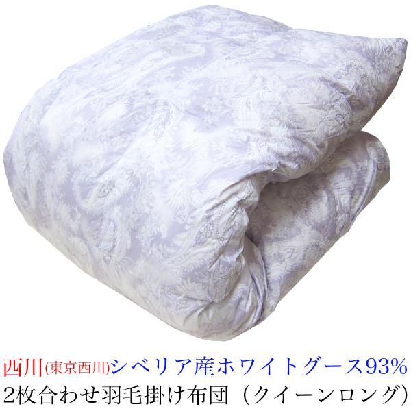 2枚合わせ　羽毛掛け布団　ダブル　西川産業　ポーリッシュダウン　日本製 西川 1440-51117 羽毛掛けふとん フランス産ダックダウン シングル