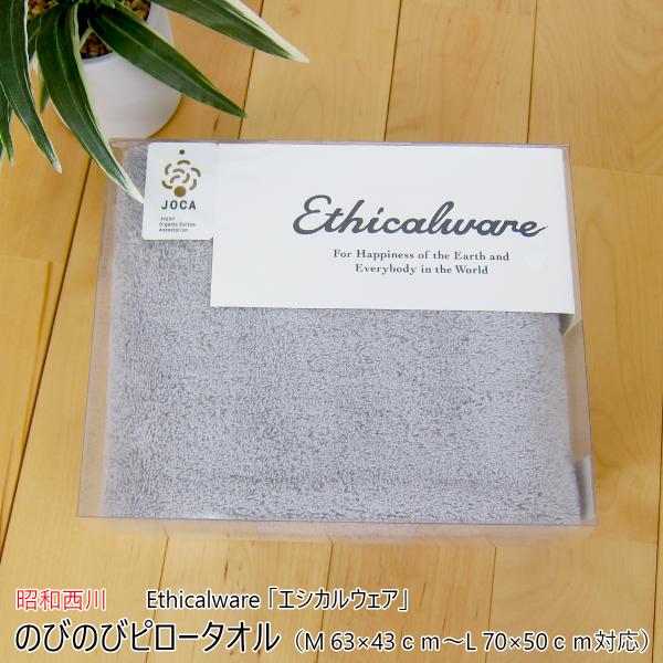 のびのびピロータオル （ M 63×43ｃｍ〜L 70×50ｃｍ対応 ） Ethicalware 「エシカルウェア」 ボリュームタッチ グレー 日本製 （ 今治産 ）