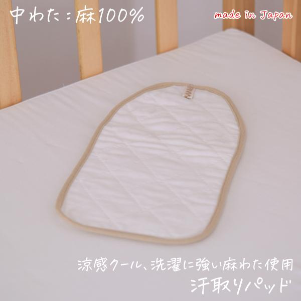 品名 -item name-汗取りパットスペック -spec-サイズ：新生児用（約27.5×14.5ｃｍ）組成：側／綿100％　詰め物／麻（ラミー）100％メーカー：滋賀麻工業区分：日本製特長：赤ちゃんはとっても汗っかき汗の多い背中部分にパ...