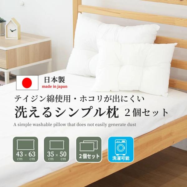※こちらは、2個セットの商品ページです。----商品情報----■商品名：まくら ピロー 洗えるまくら マクラ 頸椎サポート 安い ウォッシャブル 国産 ボリューム 高弾力 わた枕 洗える 安眠枕 低反発枕 快眠枕 首こり 無呼吸 改善 健...