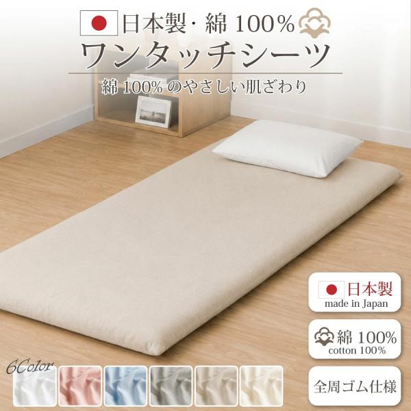 ワンタッチシーツ シングル 日本製 綿100% SEK加工済 マットレスカバー ベッドシーツ ベッドカバー   [メーカー直送]