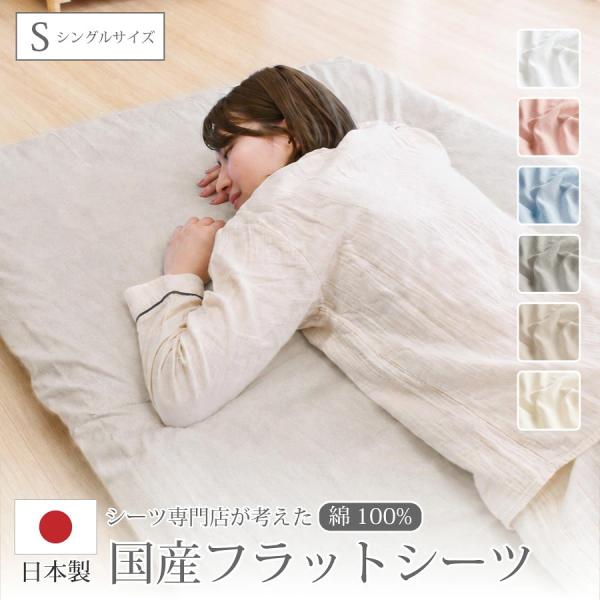 フラットシーツ シングル 綿100% 日本製 SEK加工済 マットレスカバー SL FLATシーツ ベッドシーツ ホテル 旅館 ベッドカバー  [M便 1/1]  [メーカー直送]