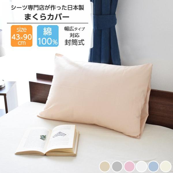 枕カバー 43×63 綿100% 日本製 約45×90cm ホテルタイプ 封筒型 マクラカバー ピロケース  43×63cm対応 [M便 1/3]  [メーカー直送]