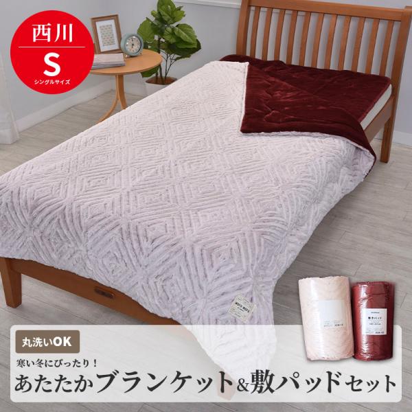 西川（nishikawa） ブランケット 毛布 敷きパッド 枕パッド セット 4層