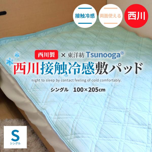 【新品未開封】昭和西川の冷感敷きパッドシングル（100✖️205cm） Amazon｜昭和西川 冷感 敷きパッド シングル 強冷感 ひんやり