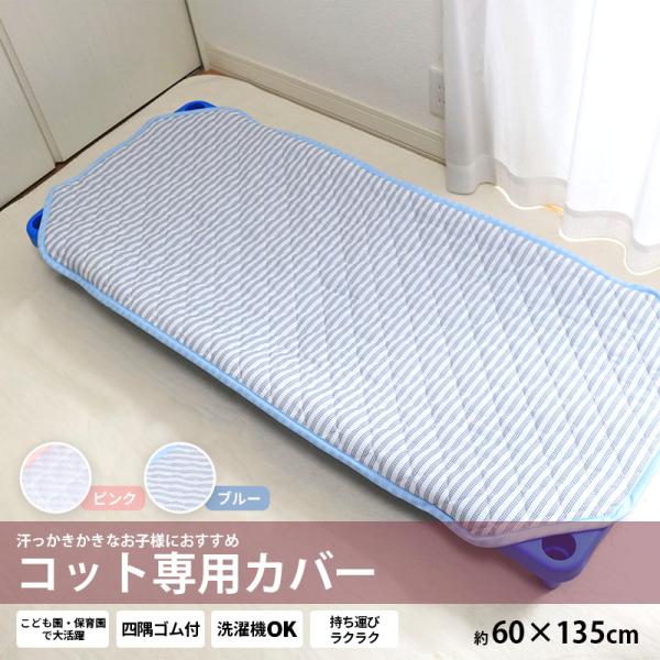 商品情報■商品名：コット専用カバー 子ども用 約60×135cm ストライプ柄 コットカバー お昼寝ベッド用シーツ コットシーツ 男の子 女の子 吸水速乾 夏用 ゴム付き お名前タグ コット敷パッド キッズサイズ ブルー ピンク■サイズ：約...