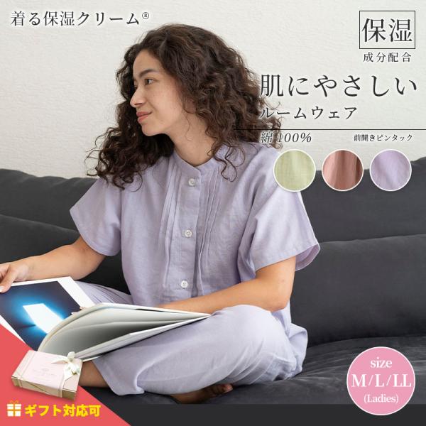 着る保湿クリーム 肌にやさしいルームウェア パジャマ 寝間着 前