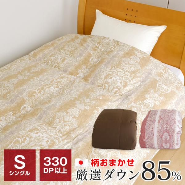 柄おまかせ 羽毛布団 ダックダウン85％ 330dp シングル