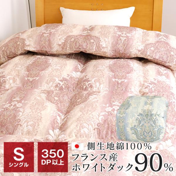 羽毛布団　フランス産ホワイトダック 羽毛布団 シングル 暖かい 350dp フランス産ホワイトダック90％ 1.2kg