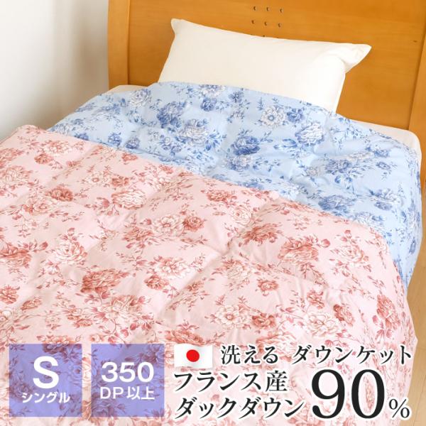 羽毛肌掛け布団 フランス産ホワイトダックダウン90％ シングル
