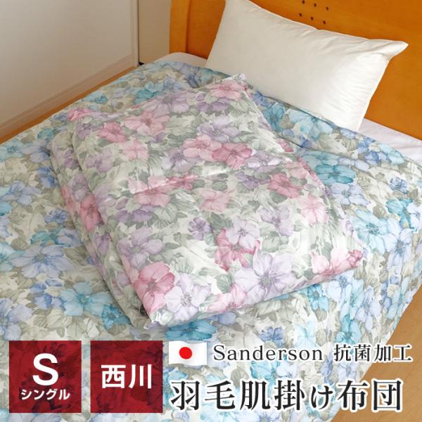 京都西川 ダウンケット羽毛掛け肌布団シングル①備長炭