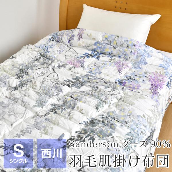 西川産業 サンダーソン 羽毛肌掛ふとん シングル 150×210