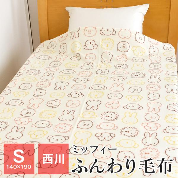西川（nishikawa） 西川品質のふんわり毛布 ミッフィー 毛布 シングル