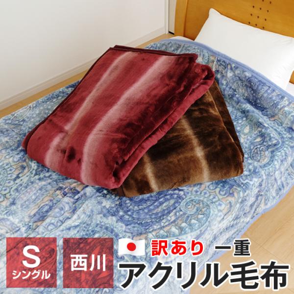 西川 アクリル マイヤー毛布の人気商品・通販・価格比較 - 価格.com