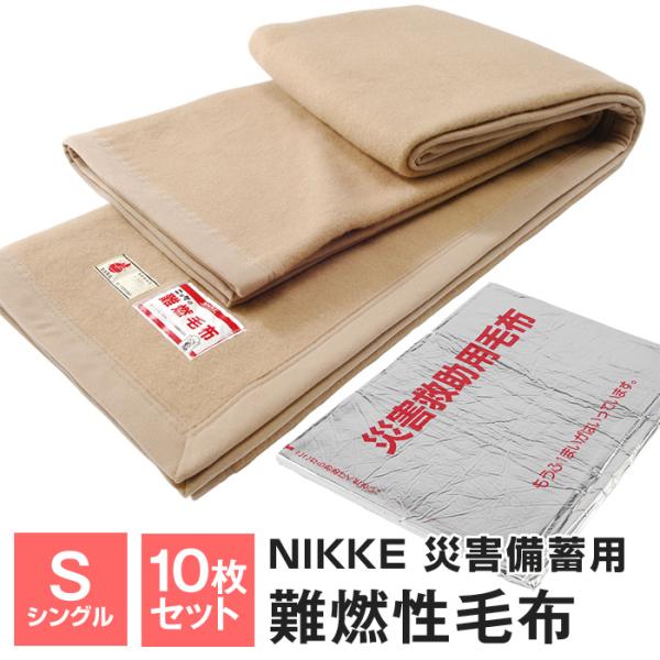 Seasonal Wrap入荷 難燃性ポリエステル毛布 10枚セット 140×200cm