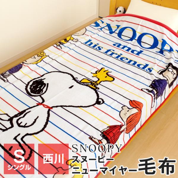 西川 スヌーピー ブランケットの人気商品・通販・価格比較 - 価格.com 西川 スヌーピー ブランケットの人気商品・通販・価格比較 - 価格.com