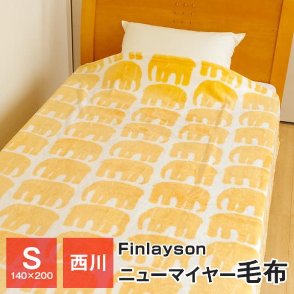 西川 Finlayson ニューマイヤー毛布 シングル