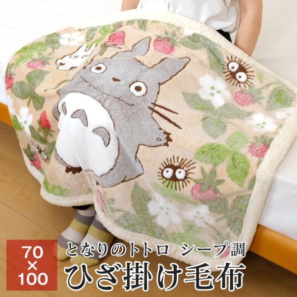 となりのトトロ ひざ掛け 毛布 約70×100cm 裏面シープ調